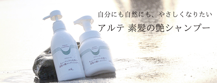 素髪の艶シャンプー&コンディショナー
