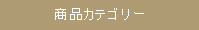商品カテゴリー