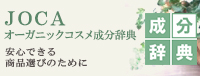 JOCAオーガニックコスメ成分辞典　～安心できる商品選びのために～