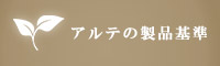 アルテの製品基準