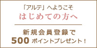 はじめての方へ。新規登録で500ポイントプレゼント！