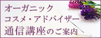 オーガニックコスメ・アドバイザー通信講座のご案内