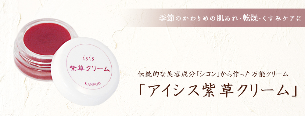 アルテは、漢萌の古式製法を守って「アイシス紫草クリーム」を引き継ぎました。