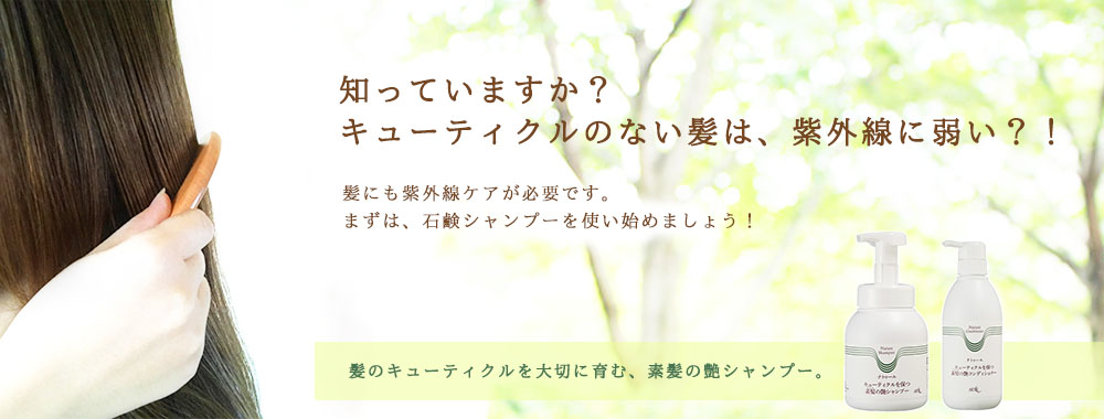 知っていますか？ キューティクルのない髪は、紫外線に弱い？！