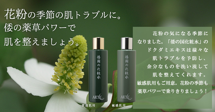 『日焼けによるアフターサンケアにオススメ！火照った肌やヒリヒリした肌にはドクダミ水『倭国の化粧水』！！レジャーシーズン到来！海水浴や、山登りなど、アウトドアを思いっきり楽しめる季節です。でも思いっきり楽しんだ後には、気がつけば「肌が真っ赤に！」肌が火照ってしまうこともしばしば・・・。そんな時のレスキュー化粧水にドクダミ水『倭国の化粧水』がオススメです。