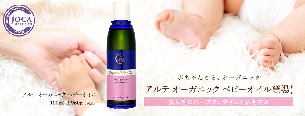 国産オーガニックコスメ アルテ 公式 本店