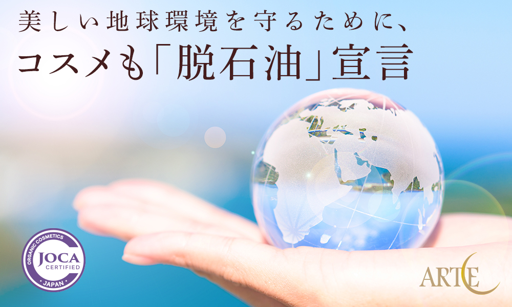 美しい地球環境を守るために、コスメも「脱石油」宣言