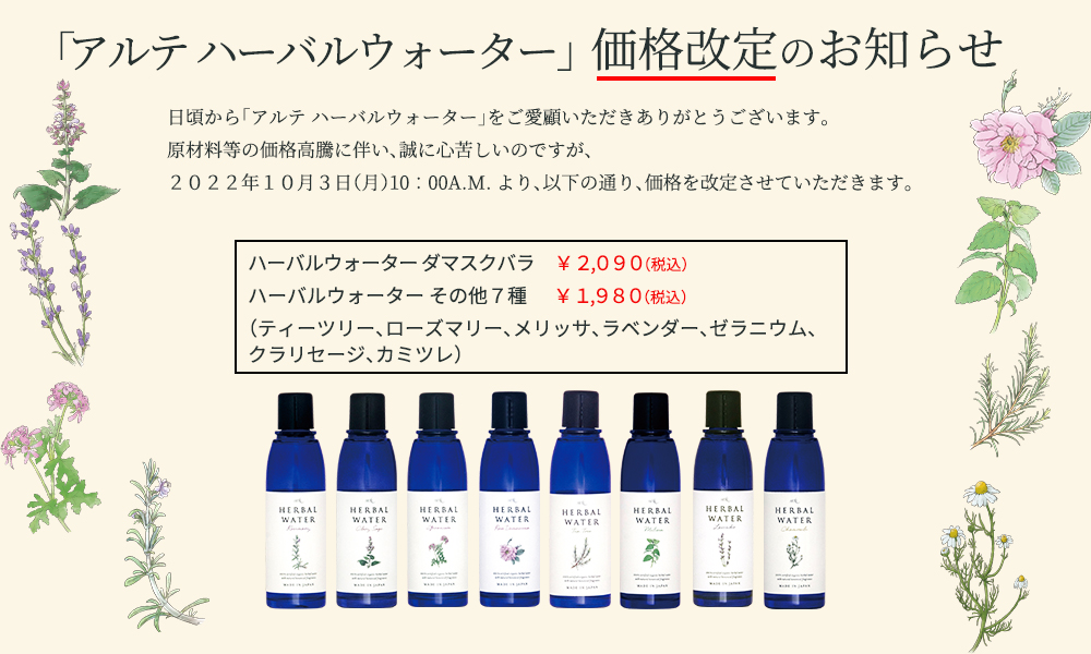 ハーバルウォーターシリーズ｜ 国産オーガニックコスメの通販ならアルテ公式オンラインショップ